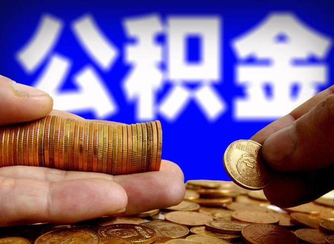 岳阳公积金的取方式（公积金提取指南）
